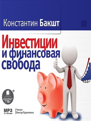 cover image of Инвестиции и финансовая свобода